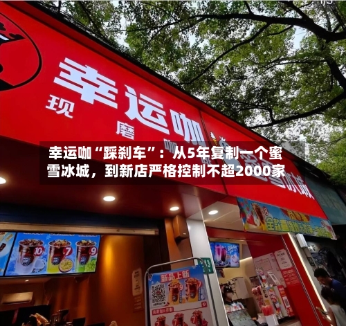 幸运咖“踩刹车”：从5年复制一个蜜雪冰城，到新店严格控制不超2000家