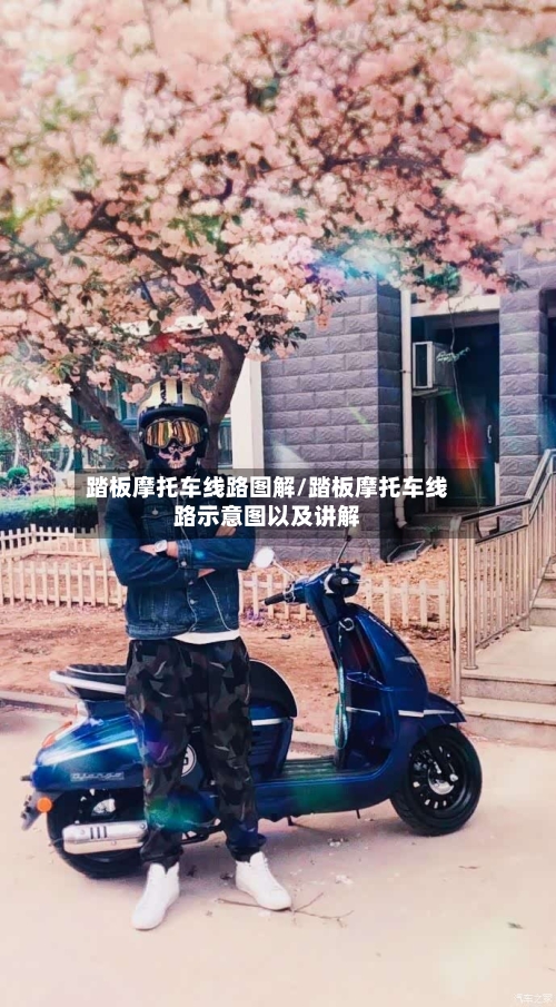 踏板摩托车线路图解/踏板摩托车线路示意图以及讲解-第3张图片