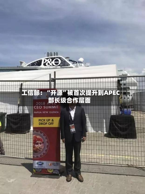 工信部:“开源”被首次提升到APEC部长级合作层面