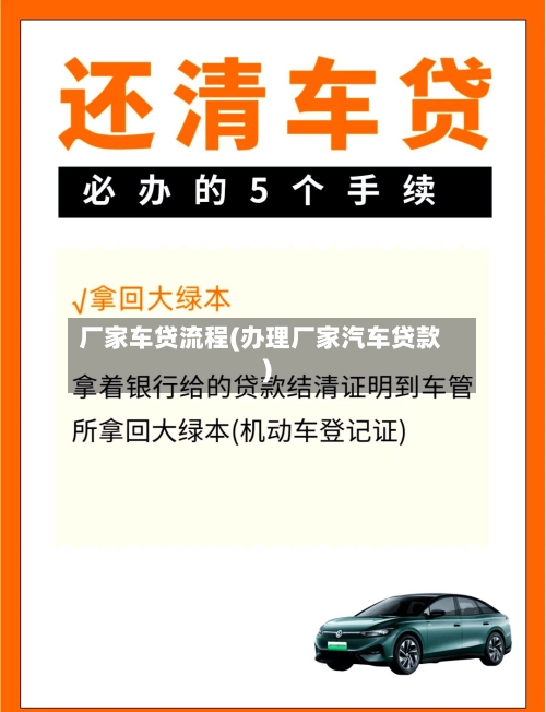 厂家车贷流程(办理厂家汽车贷款)-第3张图片