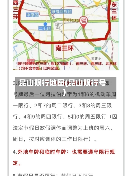 昆山限行地图(昆山限行号)