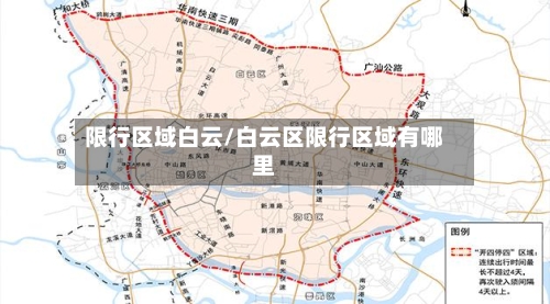 限行区域白云/白云区限行区域有哪里-第2张图片