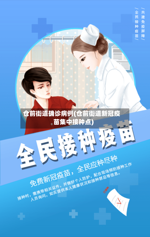 仓前街道确诊病例(仓前街道新冠疫苗集中接种点)