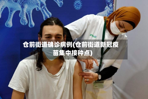 仓前街道确诊病例(仓前街道新冠疫苗集中接种点)-第2张图片