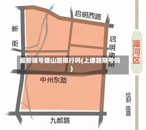 最新限号塘山路限行吗(上塘路限号吗)-第2张图片