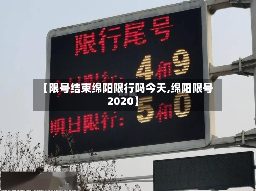 【限号结束绵阳限行吗今天,绵阳限号2020】-第2张图片