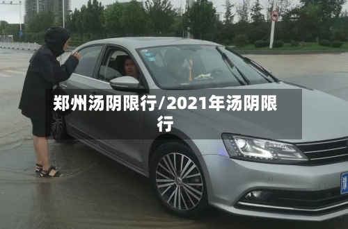郑州汤阴限行/2021年汤阴限行