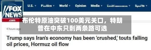 布伦特原油突破100美元关口,特朗普在中东只剩两条路可选