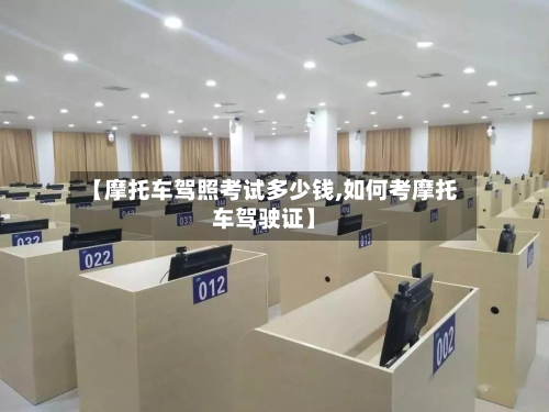 【摩托车驾照考试多少钱,如何考摩托车驾驶证】-第2张图片
