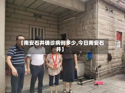 【南安石井确诊病例多少,今日南安石井】-第2张图片