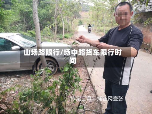 山场路限行/场中路货车限行时间-第2张图片