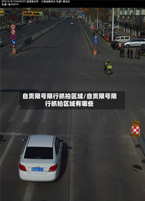 自贡限号限行抓拍区域/自贡限号限行抓拍区域有哪些-第2张图片