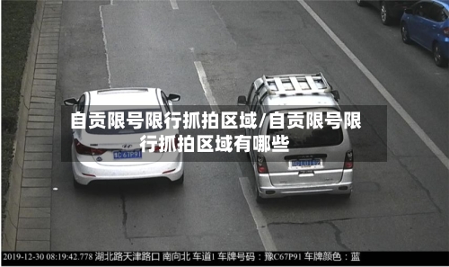 自贡限号限行抓拍区域/自贡限号限行抓拍区域有哪些-第3张图片