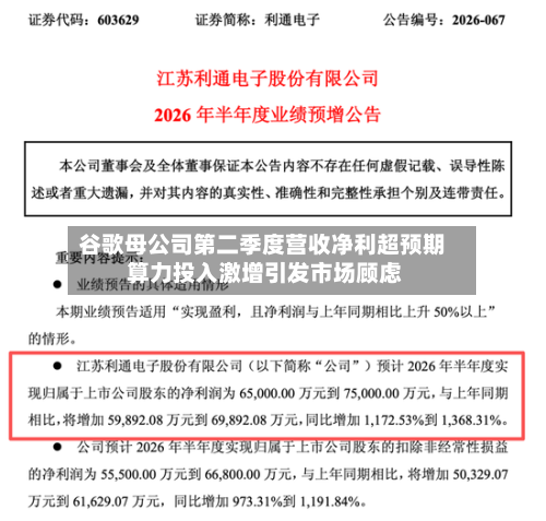 谷歌母公司第二季度营收净利超预期 算力投入激增引发市场顾虑