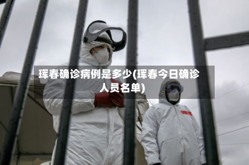 珲春确诊病例是多少(珲春今日确诊人员名单)-第2张图片