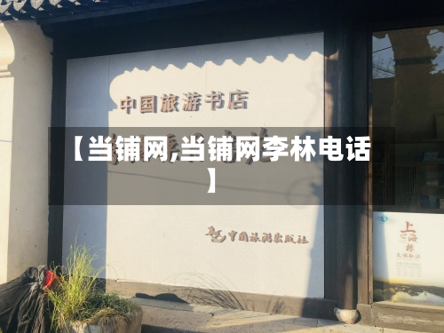 【当铺网,当铺网李林电话】
