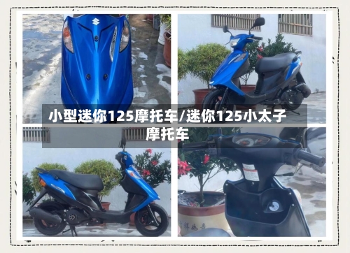 小型迷你125摩托车/迷你125小太子摩托车-第2张图片