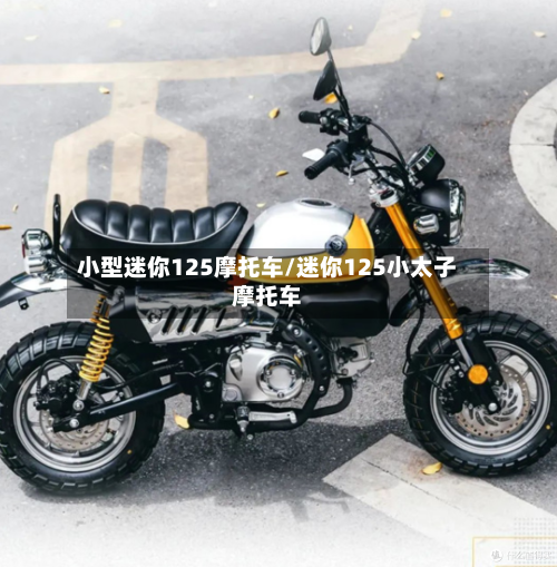 小型迷你125摩托车/迷你125小太子摩托车