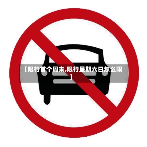 【限行首个周末,限行星期六日怎么限】