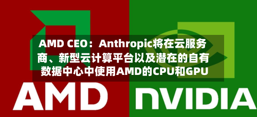 AMD CEO：Anthropic将在云服务商、新型云计算平台以及潜在的自有数据中心中使用AMD的CPU和GPU-第2张图片