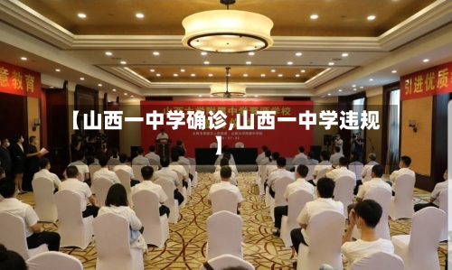 【山西一中学确诊,山西一中学违规】-第3张图片