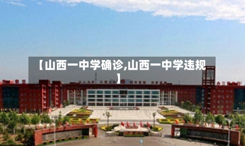 【山西一中学确诊,山西一中学违规】