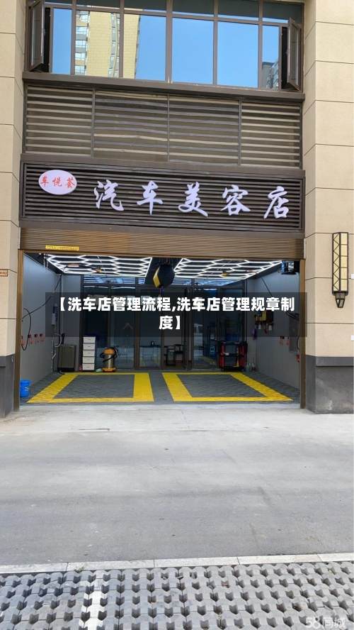 【洗车店管理流程,洗车店管理规章制度】