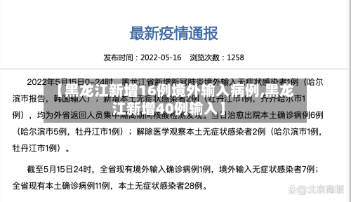 【黑龙江新增16例境外输入病例,黑龙江新增40例输入】