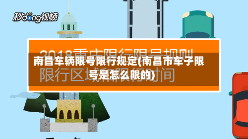 南昌车辆限号限行规定(南昌市车子限号是怎么限的)-第3张图片