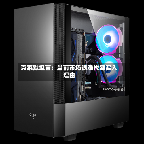 克莱默坦言:当前市场很难找到买入理由