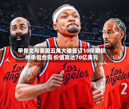甲骨文与美国五角大楼签订10年期软件承包合同 价值高达70亿美元-第3张图片