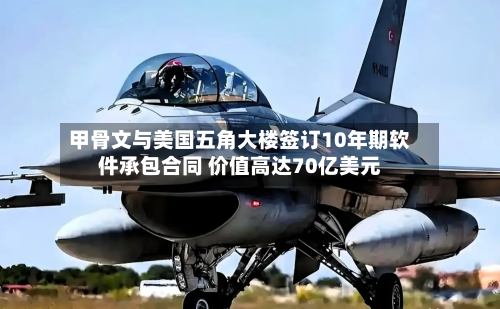 甲骨文与美国五角大楼签订10年期软件承包合同 价值高达70亿美元