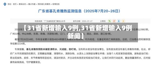 【31省新增输入9例,31省新增输入9例 新闻】