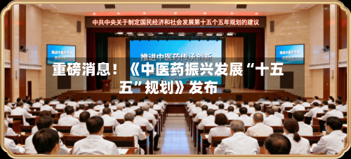 重磅消息！《中医药振兴发展“十五五	”规划》发布-第2张图片