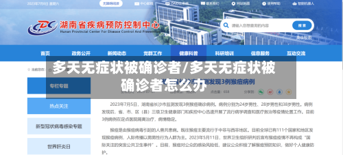 多天无症状被确诊者/多天无症状被确诊者怎么办