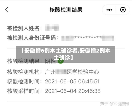 【安徽增6例本土确诊者,安徽增2例本土确诊】-第2张图片