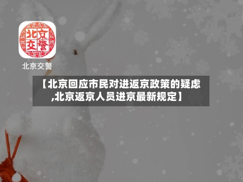 【北京回应市民对进返京政策的疑虑,北京返京人员进京最新规定】-第3张图片