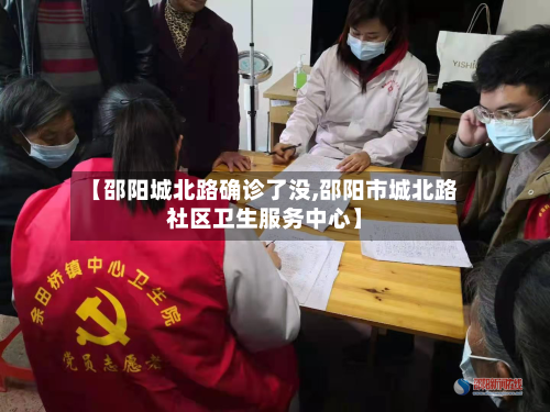 【邵阳城北路确诊了没,邵阳市城北路社区卫生服务中心】