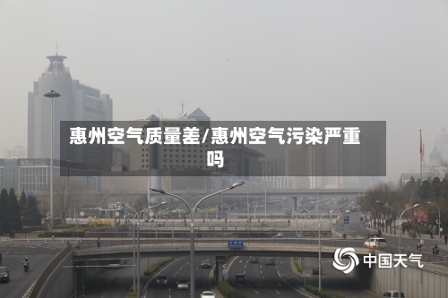 惠州空气质量差/惠州空气污染严重吗-第3张图片