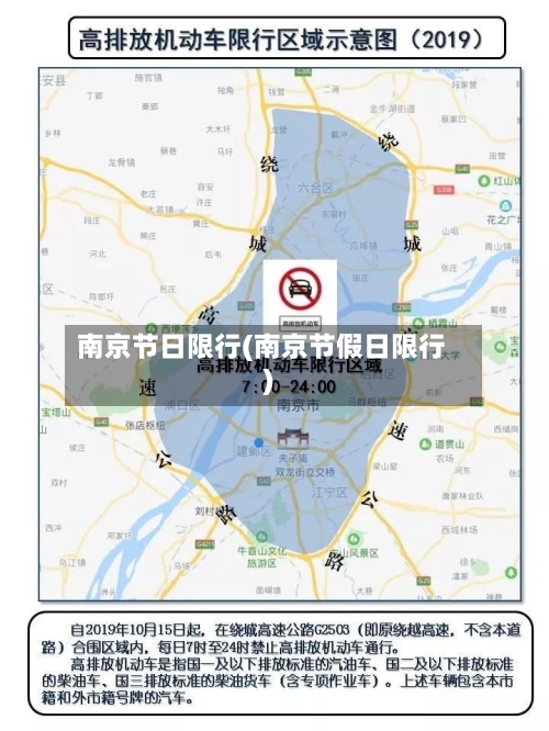 南京节日限行(南京节假日限行)