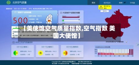【美使馆空气质量指数,空气指数 美国大使馆】