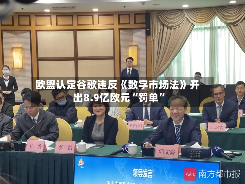 欧盟认定谷歌违反《数字市场法》开出8.9亿欧元“罚单”