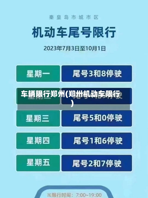 车辆限行郑州(郑卅机动车限行)
