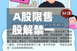 A股限售股解禁一览：90.07亿元市值限售股今日解禁