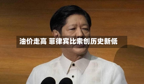 油价走高 菲律宾比索创历史新低