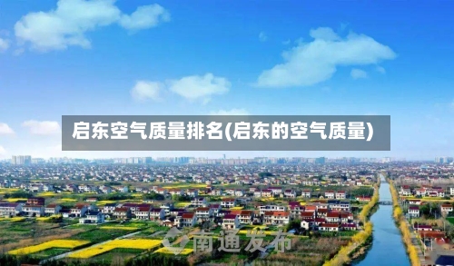 启东空气质量排名(启东的空气质量)