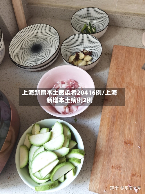 上海新增本土感染者20416例/上海新增本土病例2例-第2张图片