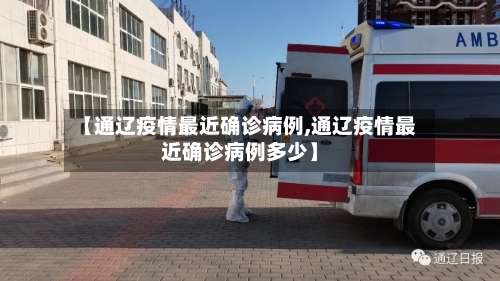 【通辽疫情最近确诊病例,通辽疫情最近确诊病例多少】
