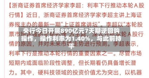 央行今日开展890亿元7天期逆回购操作,操作利率为1.40%,与此前持平