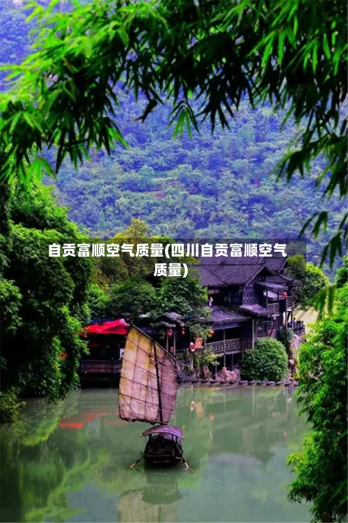 自贡富顺空气质量(四川自贡富顺空气质量)-第2张图片